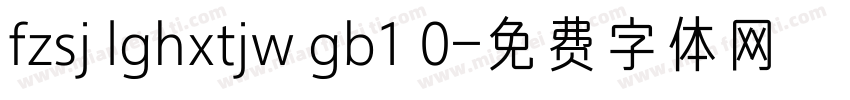 fzsj lghxtjw gb1 0字体转换